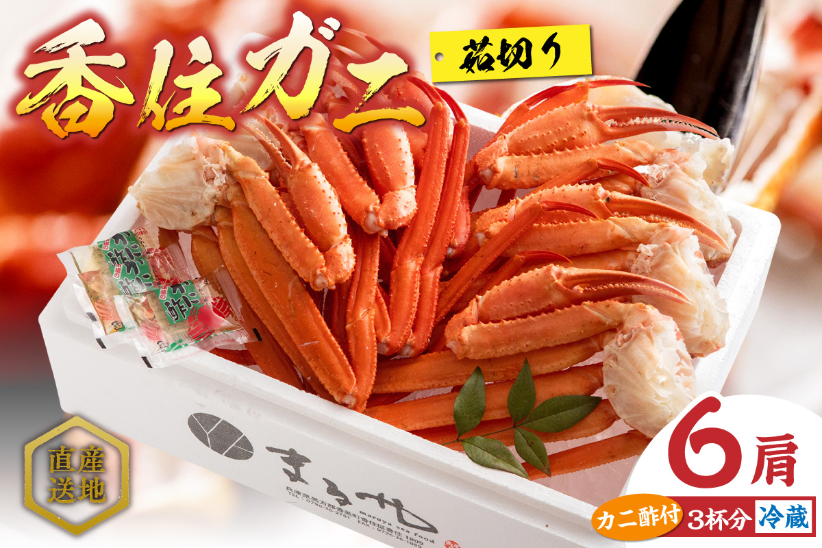 【香住ガニ 茹で切り 6肩 大サイズ カニ酢付 冷蔵】水揚げ次第順次発送予定 本場 香住産 最上質 旨味と甘味が抜群 鮮度抜群 香美町 香住 兵庫県 香住港 ベニズワイガニ マルヤ水産 24000円 11-12