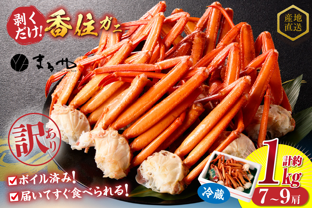 訳あり 茹切 香住ガニ7～9肩（約1kg）冷蔵 かに マルヤ 11-17