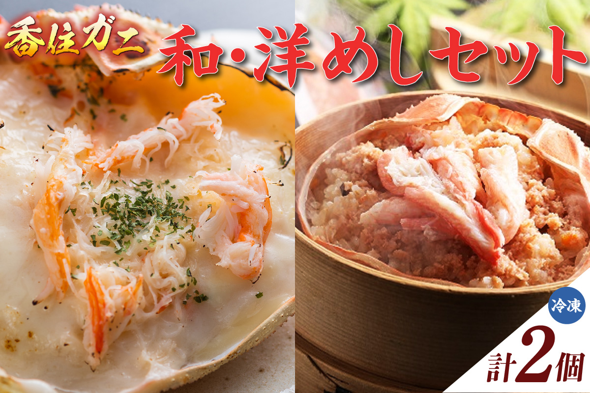 《12/21まで年内発送》【香住ガニ　和・洋めしセット（甲羅めし・かにドリア）】 大人気 人気 香美町 香住 兵庫県 香住港 山陰 国産 かに カニ ベニズワイガニ ドリア 洋食 炊き込みご飯 和食 夕食 調理 簡単 マルヤ水産 11-20
