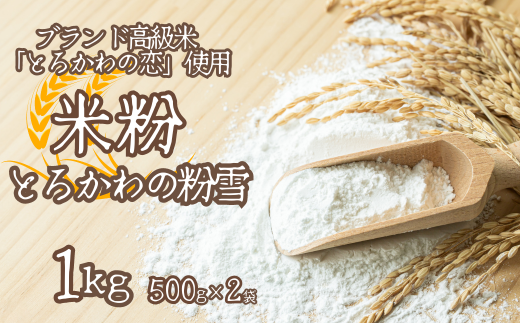 【兵庫県香美町産コシヒカリの米粉】とろかわの粉雪 1kg 米粉 グルテンフリー 健康志向 パンケーキ 蒸しパン お好み焼き クッキー クレープ ケーキ　 シフォンケーキ お菓子 パン 9000円 13-05