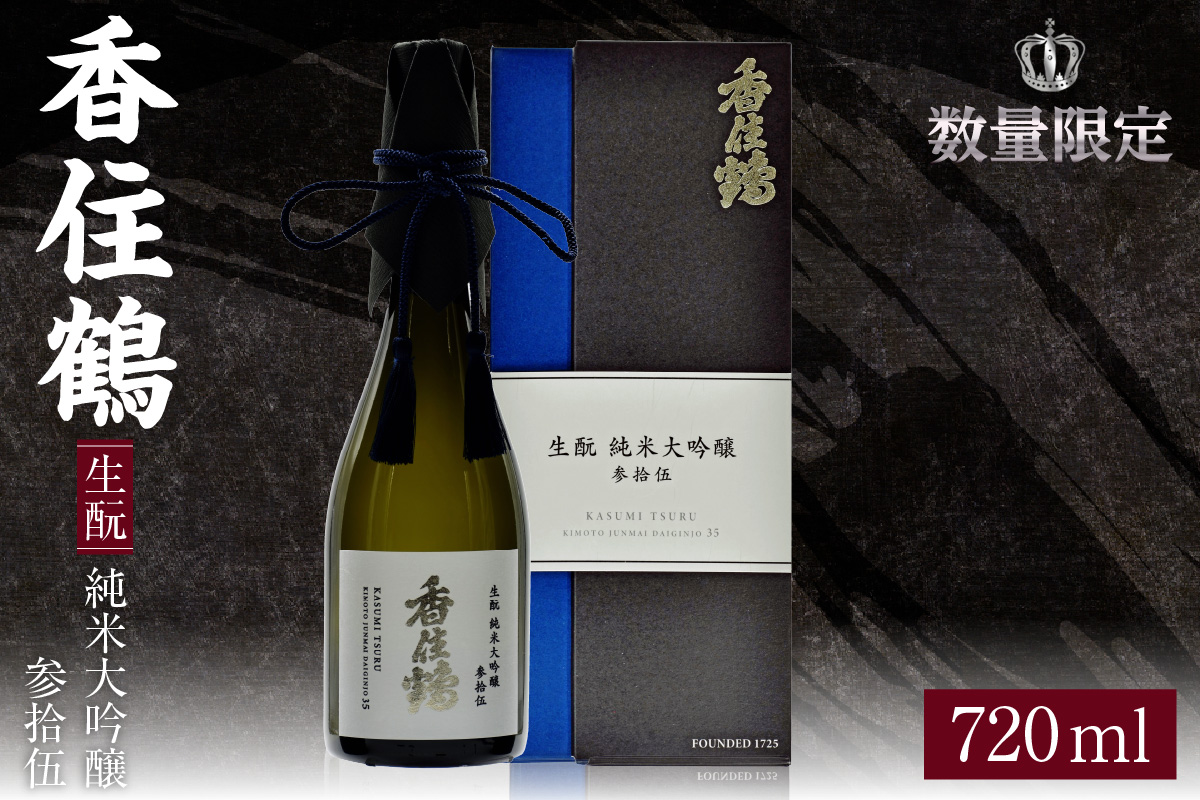 日本酒 香住鶴 生酛 純米大吟醸 参拾伍 720ml 日本酒 生もと 純米大吟醸 15-13