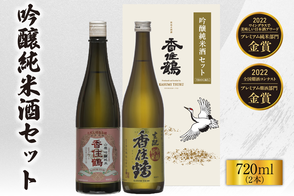 《12/18まで年内発送》【香住鶴 吟醸純米酒セット 720ml×2本】日本酒 吟醸純米 山廃 生もと セット ぬる燗 常温 冷酒 お酒 酒 晩酌 清酒 さけ sake アルコール 飲みくらべ 山田錦 人気 おすすめ お取り寄せ 美味しい おいしい プレゼント 贈答 ご自宅用 兵庫県 香美町 香住 香住鶴 15-20