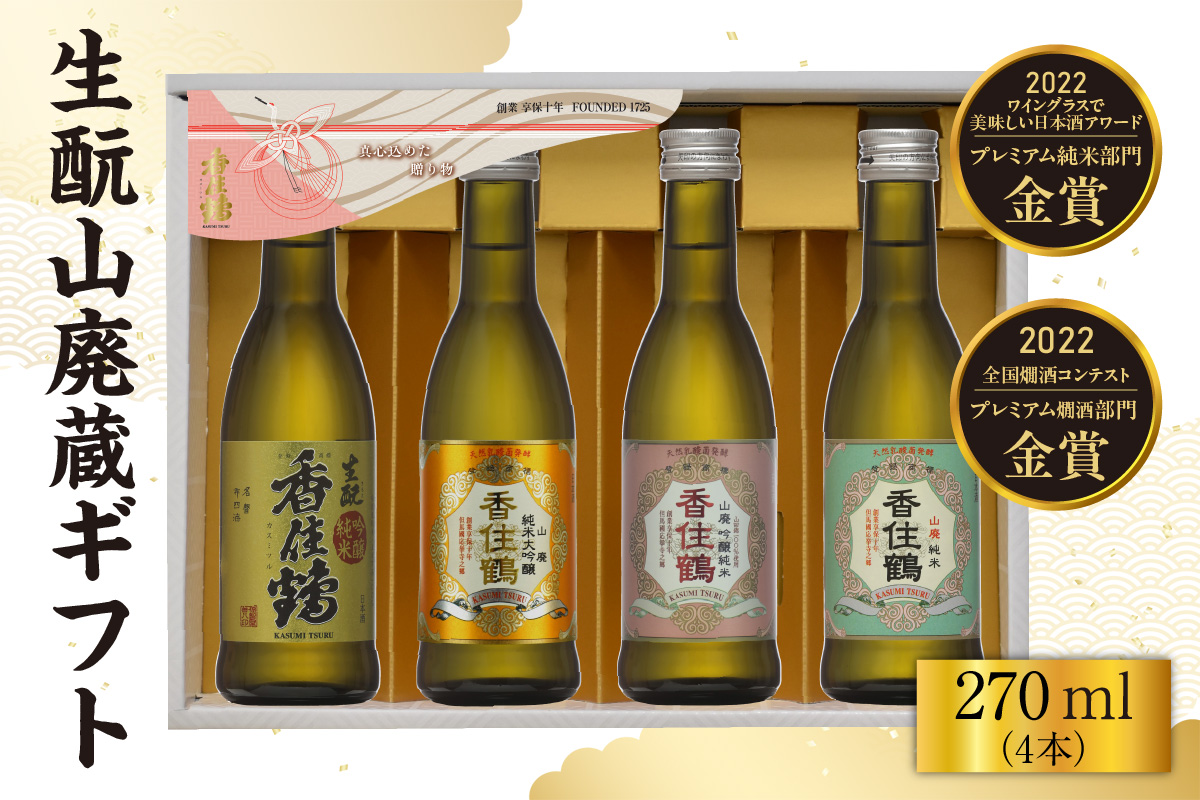 《12/18まで年内発送》【香住鶴 生もと 山廃蔵 ギフト 270ml×4本】日本酒 純米大吟醸 大吟醸酒 吟醸純米酒 純米酒 ぬる燗 常温 冷酒 お酒 酒 晩酌 清酒 さけ sake アルコール 飲みくらべ 山田錦  人気 おすすめ お取り寄せ 美味しい おいしい プレゼント 贈答 ご自宅用 兵庫県 香美町 香住 香住鶴 15-21
