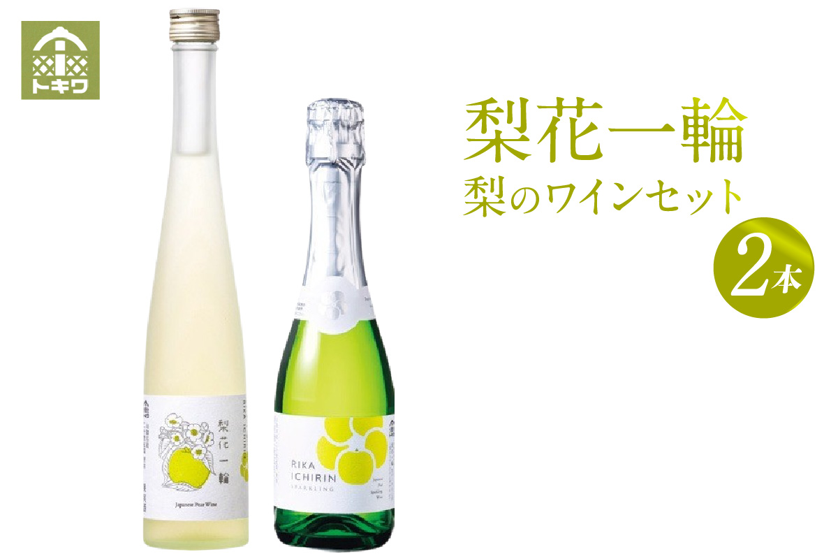 梨のワインセット 梨花一輪360ml×1本 梨のスパ－クリングワイン360ml×1本 常温 二十世紀梨 お酒 洋酒 香美町 香住 兵庫県 トキワ 16-24