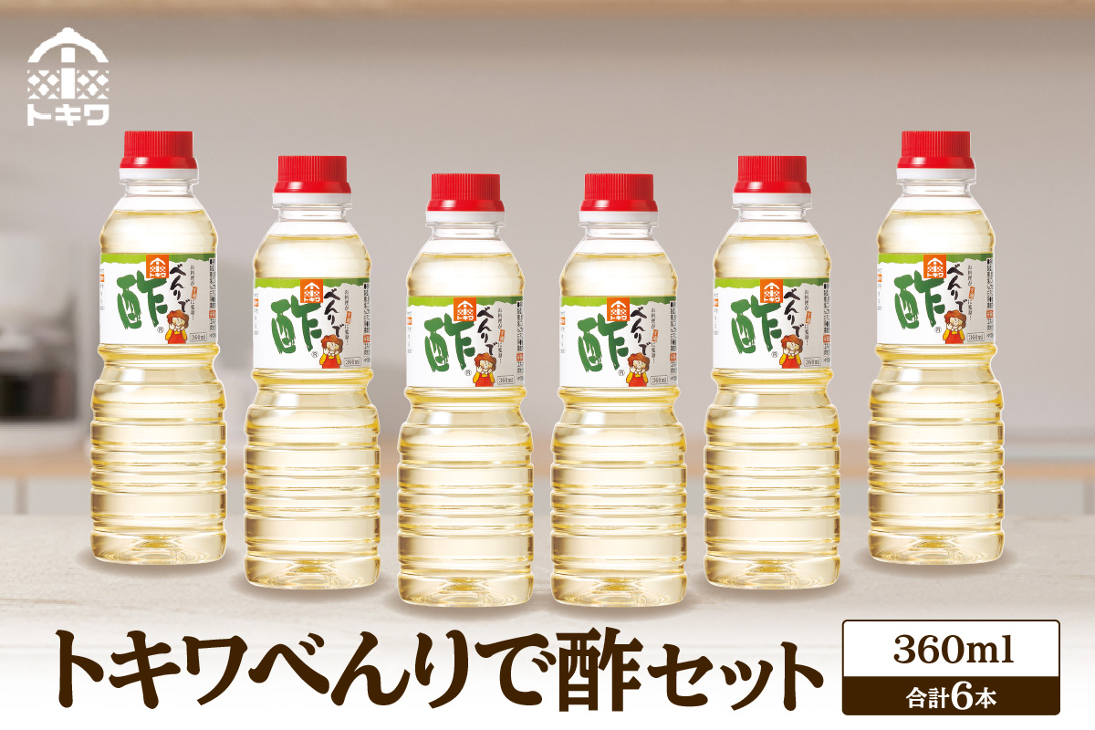 べんりで酢セット360ml×6本 トキワ 16-06
