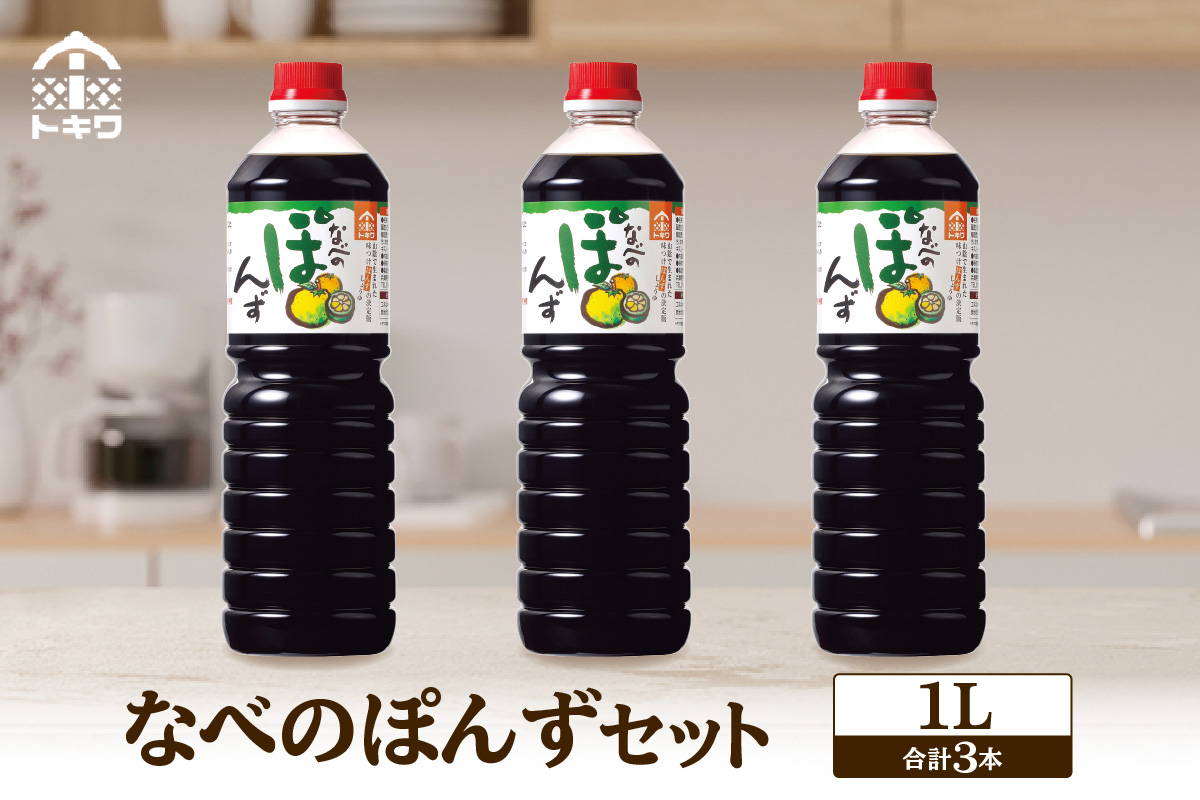 トキワ  なべのぽんずセット なべのぽんず1L×3 トキワ 16-09
