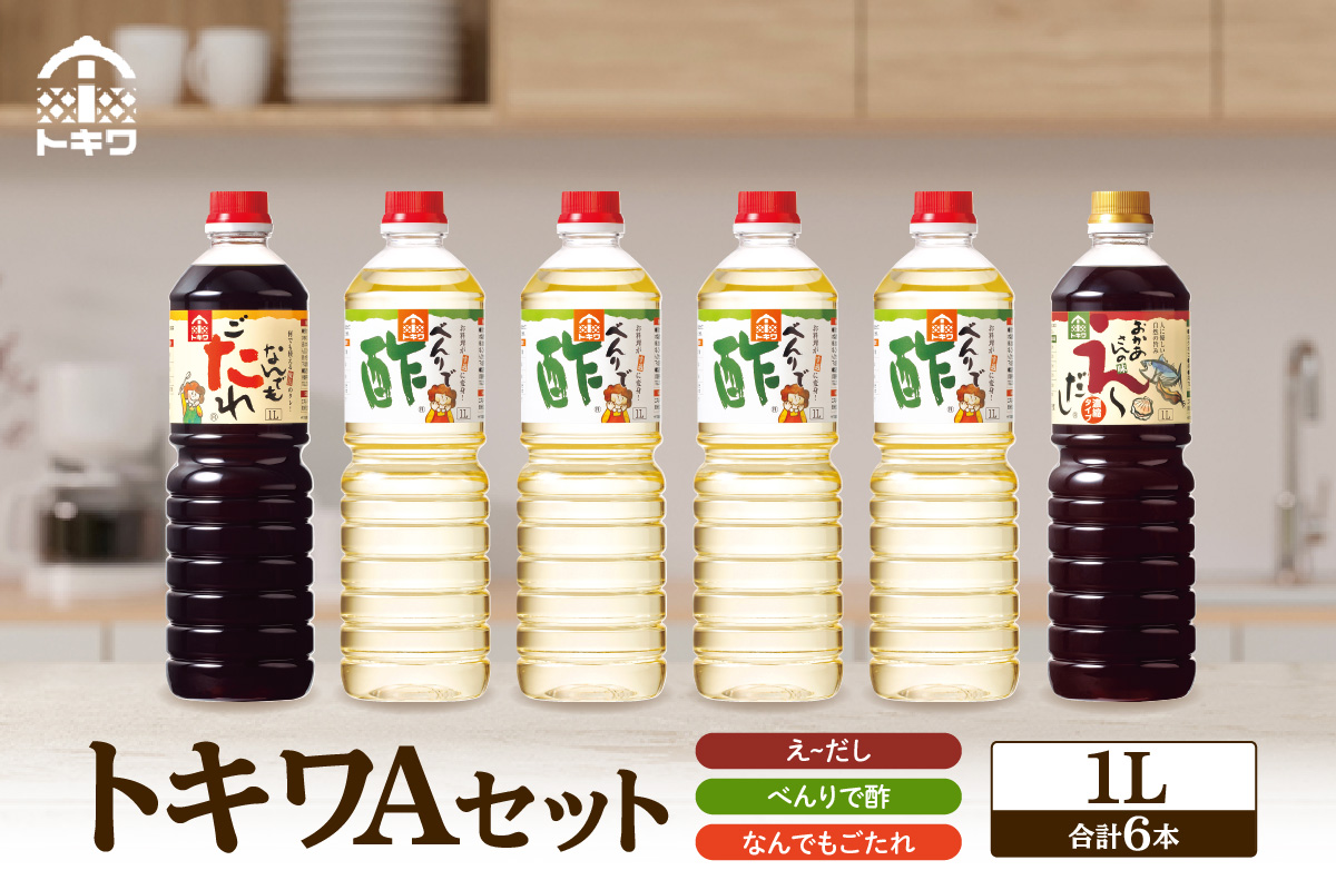 《12/22まで年内発送》【トキワ  Aセット 1L×6本 べんりで酢1L×4 えーだし1L×1 なんでもごたれ1L×1】 兵庫県 香美町 香住 べんりで酢 酢 お酢 合わせ酢 酢の物 寿司飯 お酢煮 えーだし かつお こんぶ ほたて 和風だし めんつゆ 炊き込みご飯 なんでもごたれ  煮物 肉じゃが 送料無料 株式会社 トキワ 24000円 16-10