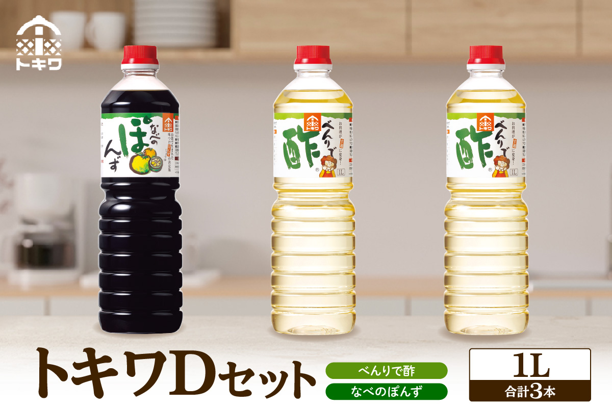 トキワ Dセット 1L×3本  べんりで酢1L×2 なべのぽんず1L×1 兵庫県 香美町 香住  株式会社 トキワ 16-13