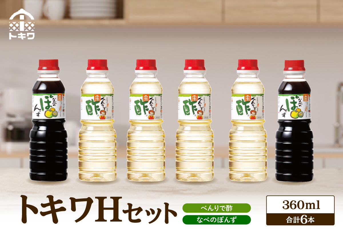 トキワ  Hセット 360ml×6本 べんりで酢360ml×4 なべのぽんず360ml×2  兵庫県 香美町 香住 株式会社 トキワ 16-17