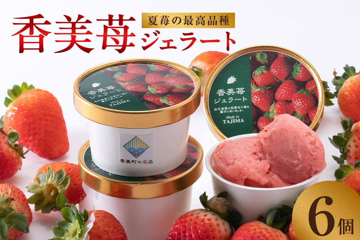 《12/28まで年内発送》【いちごのジェラート 100g×6個】夏イチゴ 最高級品種「ペチカほのか」ジャム アイス アイスクリーム スイート いちご 苺 濃厚 甘い 砂糖 レモン汁 お菓子 小分け デザート ギフト セット 内祝い お祝い 誕生日 プレゼント グルメ 冷凍 ご当地 兵庫県 香美町 村岡 スカイバレイ スキー場 ユースランド 14000円 18-01