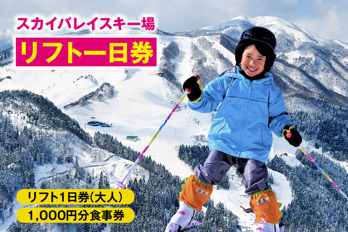 《12/28まで年内発送》スカイバレイスキー場リフト1日券（大人）＋食事券1000円分 スキーチケット 体験チケット リフト券 スキー スキーリフト券 1日券 お礼の品 スキー場 一日券 スノーボード スノボ 兵庫県 冬 旅行 イベント 有効期限 2025/26シーズン終了まで 兵庫県 香美町 村岡 ユースランド 18-02