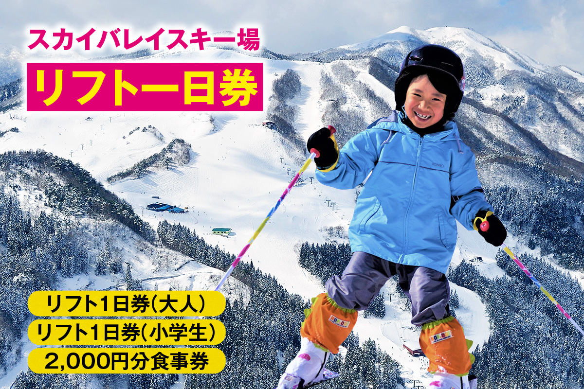 《12/28まで年内発送》スカイバレイスキー場リフト1日券（大人＋小学生）＋食事券2000円分 スキーチケット 体験チケット リフト券 スキー スキーリフト券 1日券 お礼の品 スキー場 一日券 スノーボード スノボ 兵庫県 冬 旅行 イベント 有効期限 2025/26シーズン終了まで 兵庫県 香美町 村岡 ユースランド 18-04