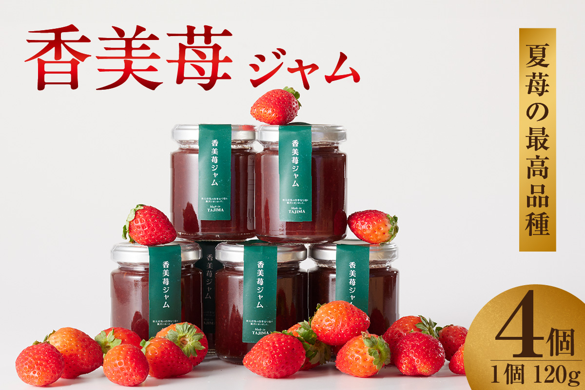 【香美苺ジャム 120g×4個】夏イチゴの最高級品種「ペチカほのか」を使用 苺 いちご 濃厚 甘い 砂糖 レモン汁 お菓子 小分け デザートヨーグルトソース トッピングソース 朝食 兵庫県 香美町 村岡 スカイバレイ スキー場 ユースランド 13000円 18-05　