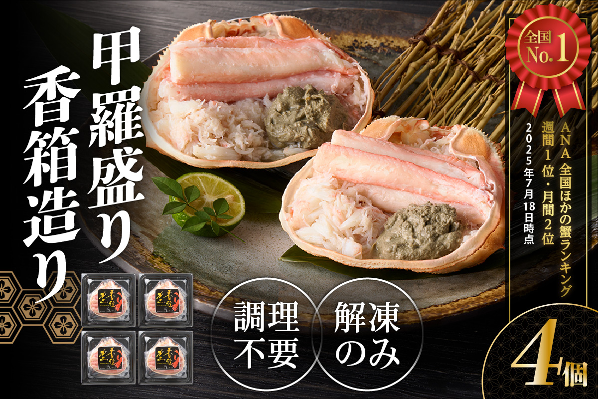 カニ 甲羅盛り 香住ガニ 甲羅盛り 香箱造り 約160g×4個 冷凍 【令和8年4月以降発送予定】 兵庫県 香美町 丸近 19-06