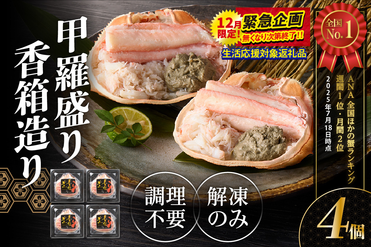 12/31まで【寄附額改定↓】全国ほかの蟹ランキング 週間第1位獲得！（2025.7月）【香住ガニ 甲羅盛り 香箱造り 約160g×4個 冷凍】《生活応援企画》【令和8年3月以降発送予定】 国産 甲羅盛り むき身 丸々1杯分 かに味噌 かにみそ カニ 蟹 かに 紅ズワイガニ 紅ガニ 殻むき不要 ほぐし身 人気 おすすめ お取り寄せ グルメ 兵庫県 香美町 香住 丸近 19-06