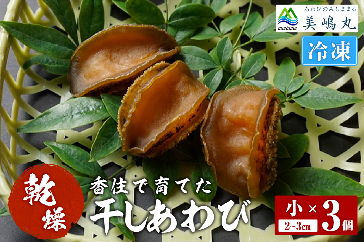 《12/21まで年内発送》【干しあわび 3個入り 小サイズ 冷凍】発送目安：入金確認後2週間以内 国産 香住 山陰 アワビ 鮑 あわび 乾燥 乾燥あわび 干し鮑 中華料理 高級食材 縁起物 兵庫県 香美町 美嶋丸 20-13
