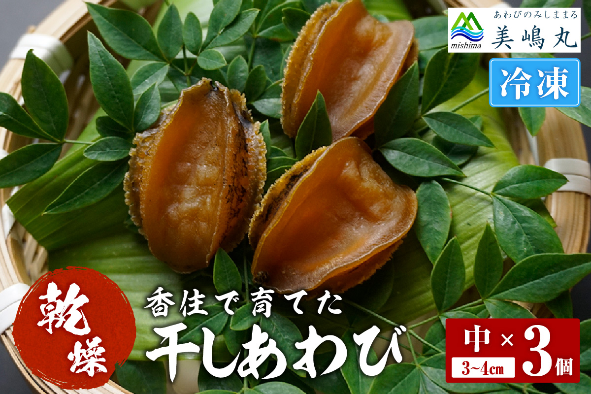 【干しあわび 3個入り 中サイズ 冷凍】発送目安：入金確認後2週間以内 国産 香住 山陰 アワビ 鮑 あわび 乾燥 乾燥あわび 干し鮑 中華料理 高級食材 縁起物 兵庫県 香美町 美嶋丸 20-14