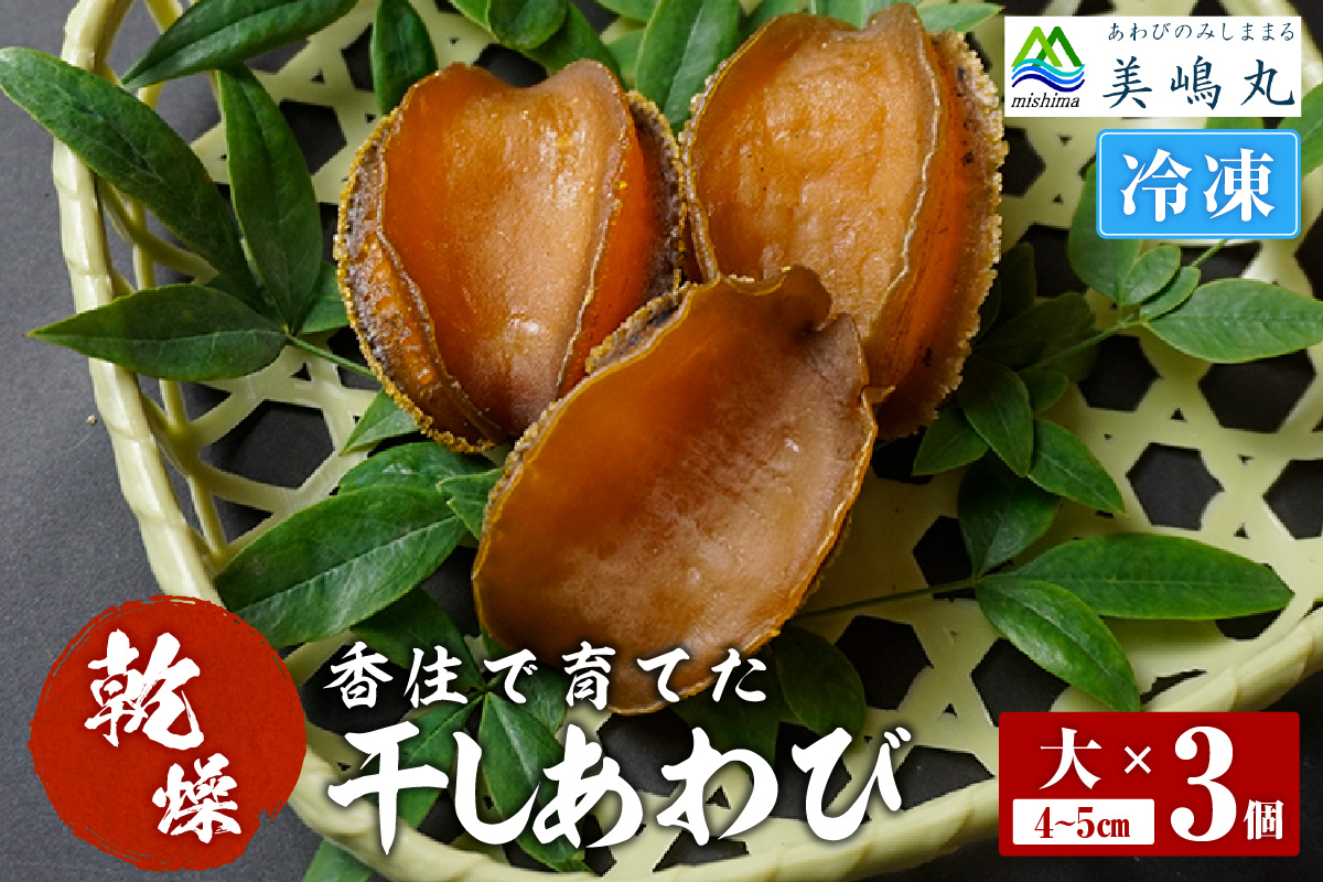 【干しあわび 3個入り 大サイズ 冷凍】発送目安：入金確認後2週間以内 国産 香住 山陰 アワビ 鮑 あわび 乾燥 乾燥あわび 干し鮑 中華料理 高級食材 縁起物 兵庫県 香美町 美嶋丸 20-15