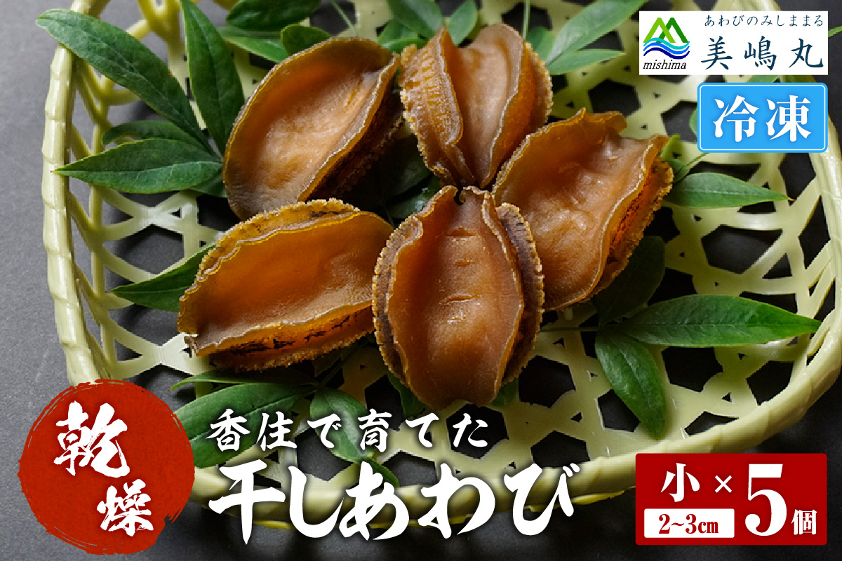 《12/21まで年内発送》【干しあわび 5個入り 小サイズ 冷凍】発送目安：入金確認後2週間以内 国産 香住 山陰 アワビ 鮑 あわび 乾燥 乾燥あわび 干し鮑 中華料理 高級食材 縁起物 兵庫県 香美町 美嶋丸 20-16