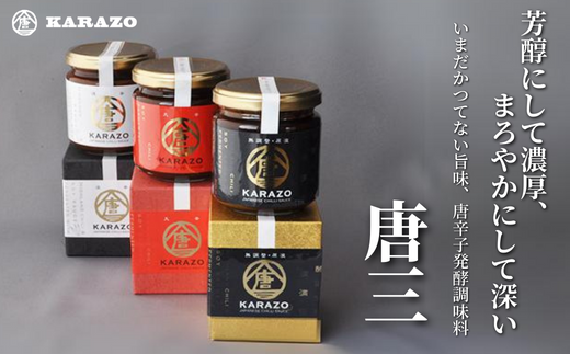 【唐辛子醗酵調味料「唐三」からぞう 旨辛3点セット】但馬秘伝 無調整原液 円やかな辛味 淡辛 天空の唐辛子 大辛口 三種 セット 米糀 万能タレ 万能調味料 たれ 薬味 ご飯のお供 奥但馬 22-01