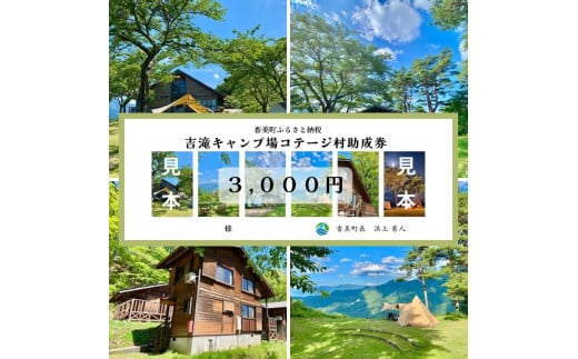 【香美町 吉滝 キャンプ場 助成券 3,000円分 有効期限 令和7年11月30日迄 入金確認後順次発送】1,000メートル級の山々に囲まれた天空のキャンプ場 雲海 利用券 宿泊 券 小代 おじろ 兵庫県 山陰 日本海 オートキャンプ 香住ガニ せこがに のどぐろ 但馬牛 あまるべ鉄橋 クリスタルタワー small is wonderful 10000円 25-30
