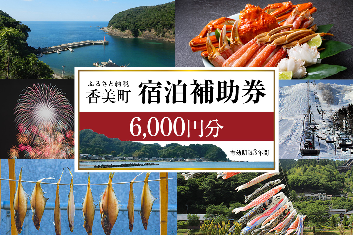 《12/25まで年内発送》【香美町 宿泊補助券 町内 共通 6000円分 有効期限3年】ふるさと納税 おすすめ 宿泊 助成 香住 村岡 小代 兵庫県 日本海 松葉がに 香住ガニ セコガニ かにすき かに のどぐろ 活イカ いか 但馬牛 母の日 父の日 ギフト 贈答 プレゼント あまるべ鉄橋 余部鉄橋 クリスタルタワー ハチ北スキー場 おじろスキー場 香美町 25-02