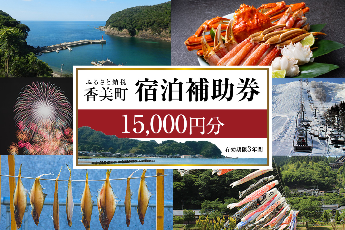 《12/25まで年内発送》【香美町 宿泊補助券 町内 共通 15000円分 有効期限3年】ふるさと納税 おすすめ 宿泊 助成 香住 村岡 小代 兵庫県 日本海 松葉がに 香住ガニ セコガニ かにすき かに のどぐろ 活イカ いか 但馬牛 母の日 父の日 ギフト 贈答 プレゼント あまるべ鉄橋 余部鉄橋 クリスタルタワー ハチ北スキー場 おじろスキー場 香美町 25-05
