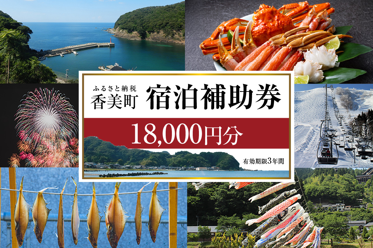 《12/25まで年内発送》【香美町 宿泊補助券 町内 共通 18000円分 有効期限3年】ふるさと納税 おすすめ 宿泊 助成 香住 村岡 小代 兵庫県 日本海 松葉がに 香住ガニ セコガニ かにすき かに のどぐろ 活イカ いか 但馬牛 母の日 父の日 ギフト 贈答 プレゼント あまるべ鉄橋 余部鉄橋 クリスタルタワー ハチ北スキー場 おじろスキー場 香美町 25-06