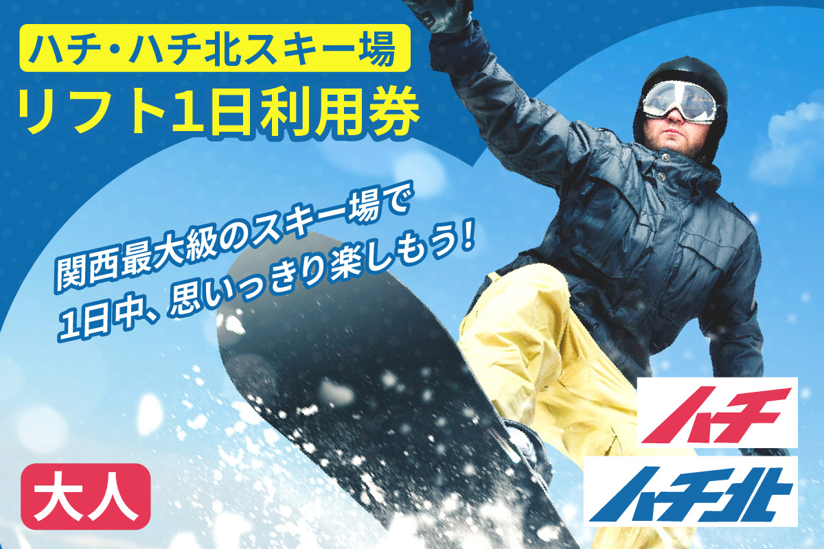 ハチ北スキー場 リフト 1日券（大人用 中学生以上）1枚 2025/26シーズン スキー ハチ北スキー場 香美町 26-01