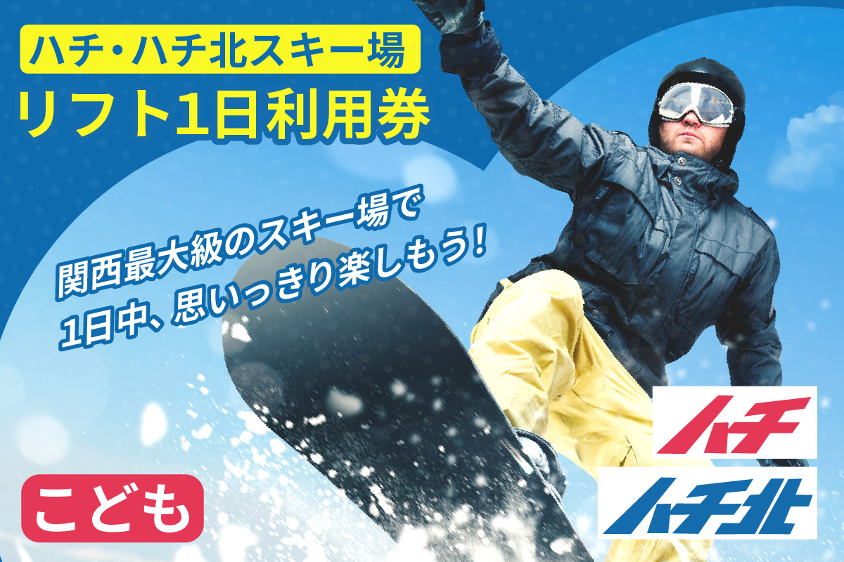 ハチ北スキー場 リフト 1日券（子ども用 小学生以下）1枚 2025/26シーズン スキー ハチ北スキー場 香美町 26-02