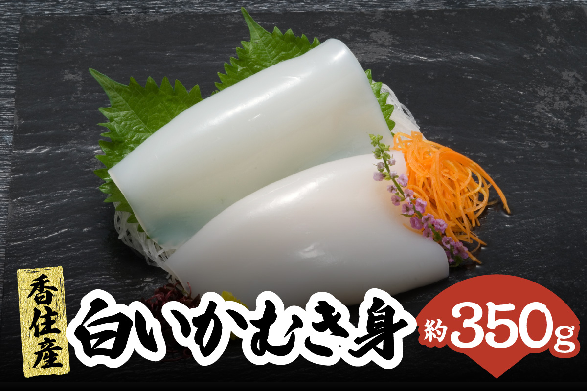先行予約【刺身用白いかむき身　約350g 冷凍】令和8年6月下旬以降、順次発送予定 いか イカ 白いか 剣先イカ 刺身 新鮮 鮮度抜群 酒の肴 おつまみ 人気 おすすめ 兵庫県 香美町 香住 宿院商店 33-32