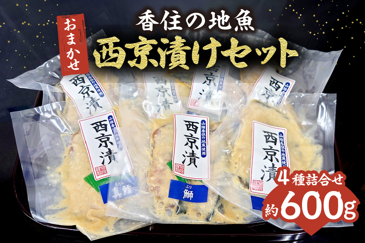 【香住の地魚おまかせ西京漬けセット 冷凍】香住漁港 国産 新鮮 地魚 西京漬け ぶり ハマチ サバ マダイ マアジ アカガレイマダラ のどぐろ グレチヌ 鰆 クロソイ カワハギ キジハタ スズキ ハタハタ メバル メダイ タカノ ハダイ ヒラメ カツオ シイラ ニシン レンコダイ チダイ ふるさと納税 おすすめ 返礼品 兵庫県 香美町 香住 宿院商店 10000円 33-36
