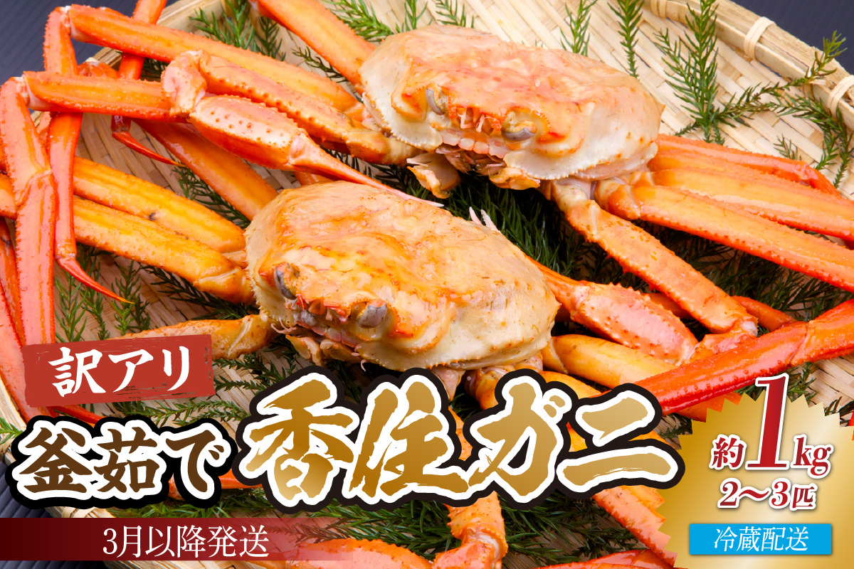 【先行予約】【訳あり茹で香住ガニ 約1kg（2～3匹）（冷蔵）】令和８年３月以降順次発送 香住港 香住ガニ かに カニ 紅ズワイガニ 紅ずわいがに 紅 新鮮 国産 鍋 かにすき 脚 足 爪 身 肩 訳あり 兵庫県 香美町 香住 日本海 宿院商店 14000円 33-42