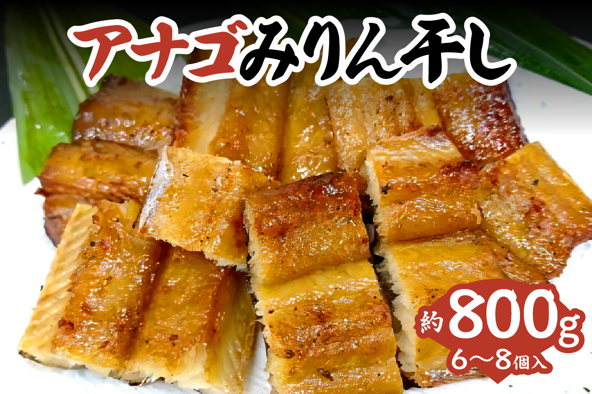 【アナゴのみりん干 約800g】穴子 あなご アナゴ 甘辛 みりん干し 干物 ふっくら 朝食 夕食 おかずふるさと納税 兵庫県 香美町 香住 酒肴 おつまみ 晩酌 宿院商店 15000円 33-44