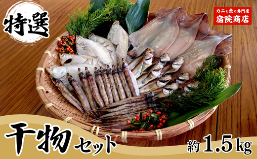 【兵庫県香住産 特選干物セット 干しカレイ600g 干しハタハタ200g 干しキス400g 一夜干しスルメ200g 冷凍】ご入金確認後、順次発送予定 香住 水揚げ 新鮮 赤穂塩 自然 旨み 味わい 絶妙 塩加減 伝統 干し技術 干物 詰め合わせ 食べ比べ ふるさと納税 おすすめ 返礼品 兵庫県 香美町 香住 送料無料 宿院商店 33-03