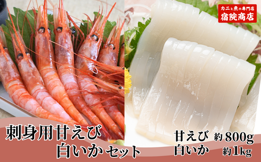 先行予約【兵庫県香住産 白いか 甘えび お刺身用セット 白いか（剣先いか）5～8杯（約1kg）甘えび30～40尾前後（約800g）冷凍】 令和8年6月下旬以降、順次発送予定 鮮度抜群 短時間で急速冷凍 白イカ 甘エビ 刺身 セット 詰合せ 国産 産地直送 新鮮 海鮮 ふるさと納税　おすすめ 返礼品 兵庫県 香美町 香住 宿院商店 28000円 33-05
