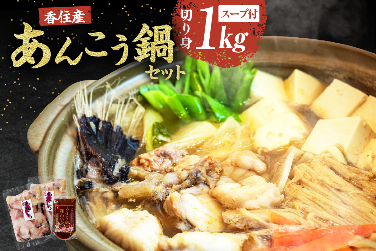 《12/18まで年内発送》【兵庫県香住産 あんこう 鍋セット（あんこう切り身1kg、鍋スープ 濃縮タイプ） 冷凍】新鮮 アンコウ カット済み 簡単 手軽 おすすめ 兵庫県 香美町 宿院商店 33-18