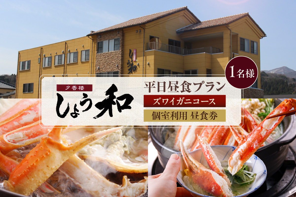 【平日昼食プラン ズワイガニコース 個室利用 1名様 昼食券】事前予約制 ご利用可能日要確認 ご入金確認後、順次発送 香住ガニ ズワイガニ 自家製蟹味噌 かにすきコース カニ鍋 雑炊 焼きガニ 季節の小鉢 お造り デザート付き お風呂 温泉入浴可 ふるさと納税 おすすめ 返礼品 兵庫県 香美町 香住 あまるべ温泉 夕香楼しょう和 35-06