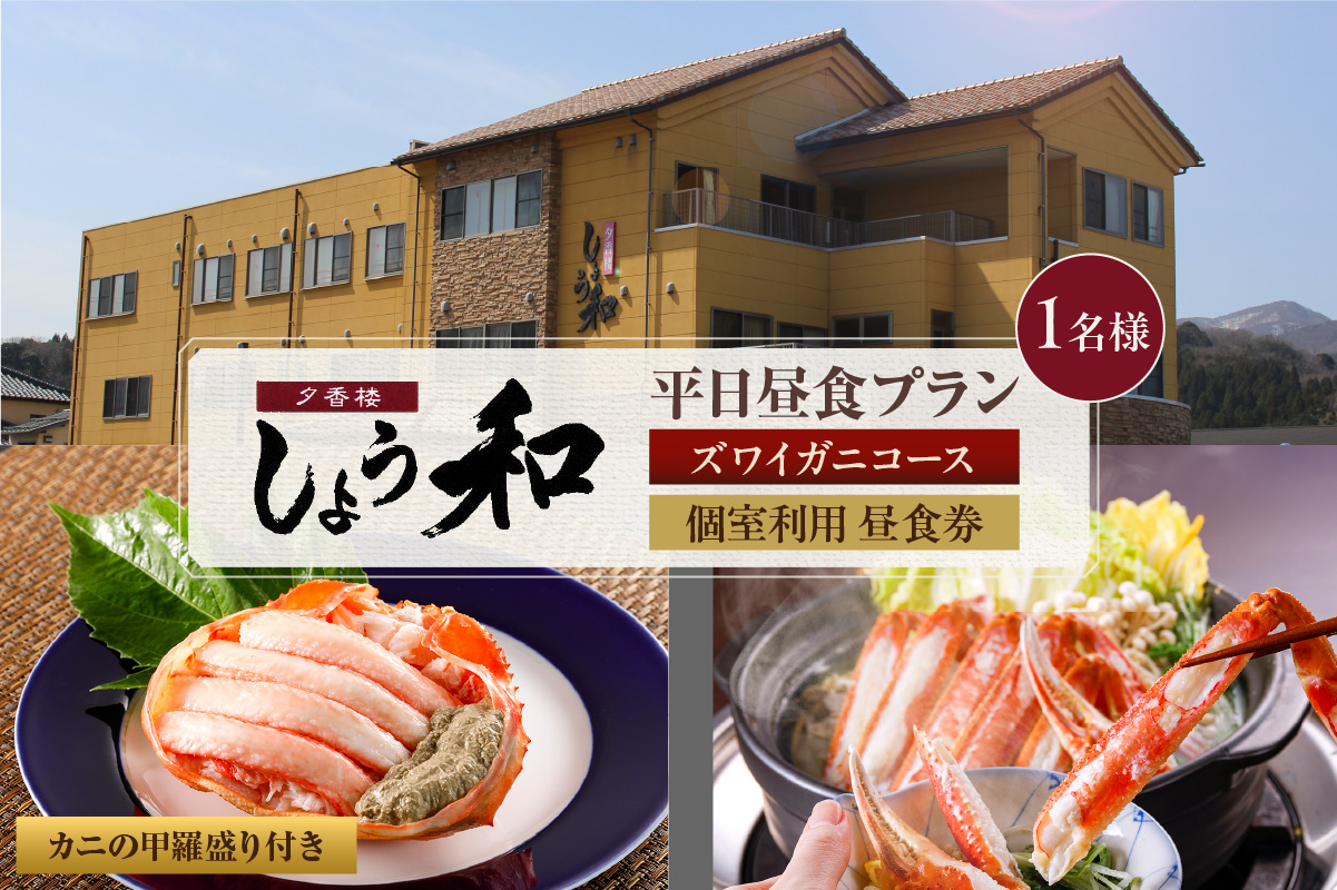 【平日昼食プラン ズワイガニコース カニの甲羅盛り付き 個室利用 1名様 昼食券】事前予約制 ご利用可能日要確認 ご入金確認後、順次発送 香住ガニ ズワイガニ 自家製蟹味噌 タグ付き香住ガニ茹で かにすきコース カニ鍋 雑炊 焼きガニ 季節の小鉢 お造り デザート付き お風呂 温泉入浴可 ふるさと納税 おすすめ 返礼品 兵庫県 香美町 香住 あまるべ温泉 夕香楼しょう和 35-07