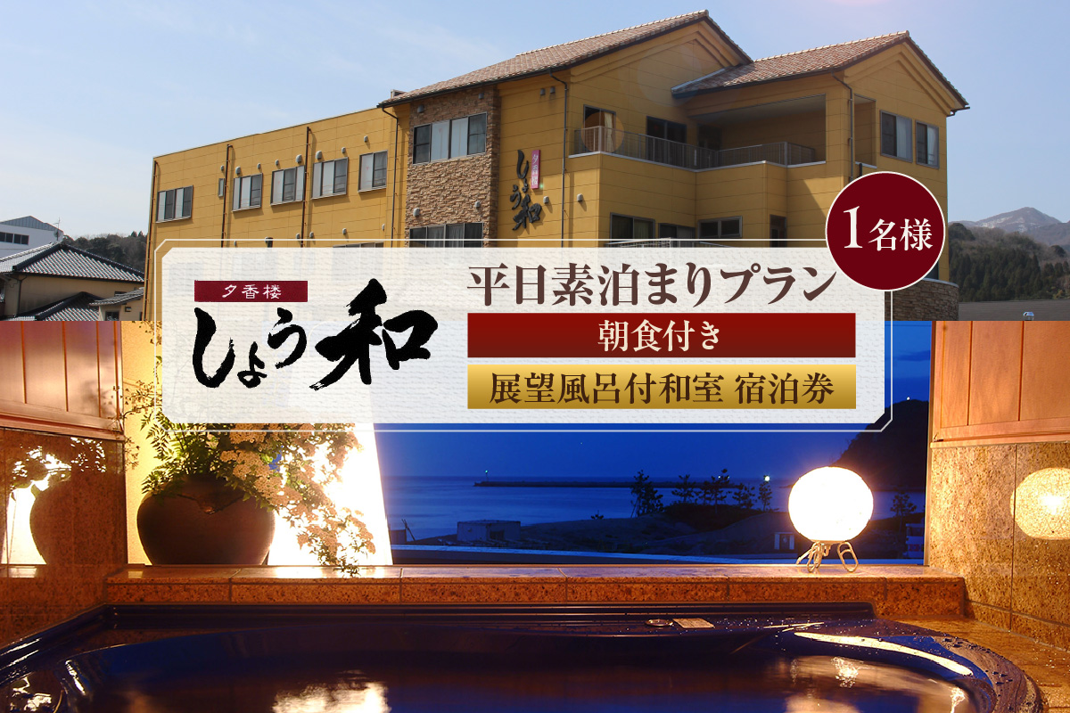 【平日 素泊まりプラン 朝食付き 展望風呂付和室 1名様 宿泊券】事前予約制 ご利用可能日要確認 ご入金確認後、順次発送 香住ガニ ズワイガニ 蟹クラムチャウダー カレイ一夜干し おばんざい 和定食 お風呂 入浴可 観光 レジャー 旅行 帰省 出張 ふるさと納税 おすすめ 返礼品 兵庫県 香美町 香住 夕香楼しょう和 35-09