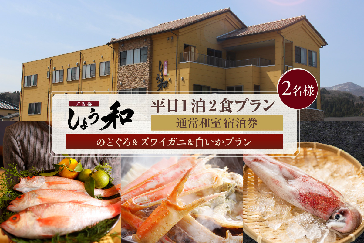 【平日 1泊2プラン のどぐろ&ズワイガニ&白いかコース 通常和室 2名様 宿泊券】事前予約制 ご利用可能日要確認 ご入金確認後、順次発送 ノドグロ 香住ガニ ズワイガニ 蟹クラムチャウダー 白イカ カレイ一夜干し おばんざい 和定食 観光 レジャー 旅行 ふるさと納税 おすすめ 返礼品 兵庫県 香美町 香住 夕香楼しょう和 35-10