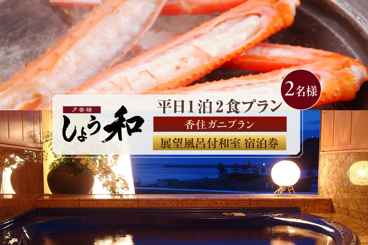 【平日 1泊2食プラン 香住ガニコース（ボイル蟹、焼きガニ、カニスキ）展望風呂付和室 2名様 宿泊券】事前予約制 ご利用可能日要確認 ご入金確認後、順次発送 タグ付き香住ガニ ズワイガニ かにすき カニ鍋 焼きガニ 甲羅盛り 和定食 観光 旅行 ふるさと納税 おすすめ 返礼品 兵庫県 香美町 香住 夕香楼しょう和 35-11