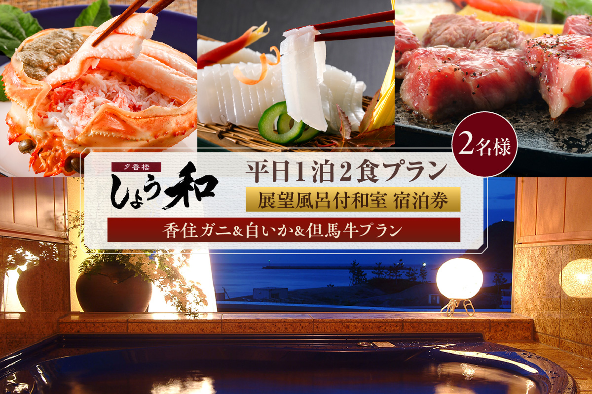 【平日 1泊2食プラン 香住ガニ＆白イカ＆但馬牛コース 展望風呂付和室 2名様 宿泊券】事前予約制 ご利用可能日要確認 ご入金確認後、順次発送 タグ付き香住ガニ ズワイガニ 甲羅盛り 蟹クラムチャウダー 但馬牛 陶板焼き 白イカ お造り カレイ一夜干し 和定食 おばんざい 風呂 入浴 観光 旅行 ふるさと納税 おすすめ 返礼品 兵庫県 香美町 香住 夕香楼しょう和 35-12