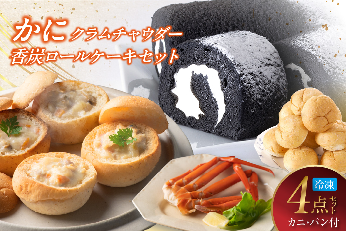 《12/21まで年内発送》【かにクラムチャウダー 香炭ロール（カニ・パン付き）冷凍】ケーキ スイーツ 自家製ホワイトソース スープ 香住ガニ 紅ズワイガニ セット おすすめ 夕香楼しょう和 カフェ プラージュ 35-03