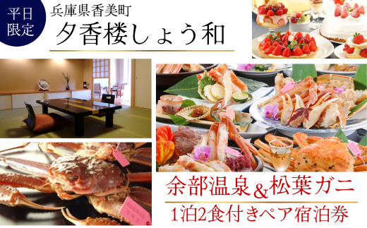 【余部温泉×松葉がに】夕香楼しょう和 兵庫県香美町 平日限定 1泊2食付ペア宿泊券 夕香楼しょう和 兵庫県香美町 昔ながらの漁港の街 香住漁港や柴山漁港 毎日たくさんの魚介類が水揚げ 香住ならではの四季折々の旬な食材をご堪能 松葉かにの中でも上位ランク 味の濃さ 甘さ 香り ぷりぷり感 夕食は松葉蟹(柴山ガニ)をフルコースをご用意 食後のデザートはパティシエが作るケーキ 500000円 35-05
