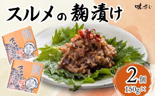 【スルメの麹漬け（150g×2個）冷蔵】酒の肴 おつまみ お酒のあて ご飯のお供 お茶漬け 肉厚 旨味 珍味 保存食 伝統食 するめ 魚 魚介類 いか イカ するめいか スルメイカ 麹漬け こうじ漬け 米麹 米こうじ 大人気 ふるさと納税 返礼品 おすすめ ランキング 国産 山陰 兵庫県 香美町 香住 味さい 10000円 36-04