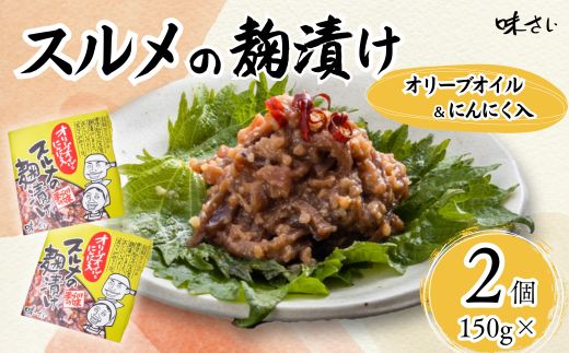【スルメの麹漬け（オリーブオイル・ニンニク入）（150g×2個）冷蔵】酒の肴 おつまみ お酒のあて ご飯のお供 お茶漬け パスタ アヒージョ 肉厚 旨味 珍味 保存食 伝統食 するめ 魚 魚介類 いか イカ するめいか スルメイカ 麹漬け こうじ漬け 米麹 米こうじ 大人気 ふるさと納税 返礼品 おすすめ ランキング 国産 山陰 兵庫県 香美町 香住 味さい 10000円 36-05