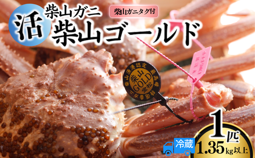 【先行予約】【柴山産 活け タグ付 柴山ゴールド タグ付 1匹 1.35kg以上 冷蔵】11月中旬以降配送予定 水揚げの関係上、配達日の指定はできません 香住で水揚げされた新鮮な活松葉ガニをお届け カニの本場 香住 新鮮 国産 鍋 かにすき 脚 足 爪 身 肩 大人気 ふるさと納税 兵庫県 香美町 香住 柴山 ズワイガニ 松葉ガニ ヤマヨシ 500000円 37-05