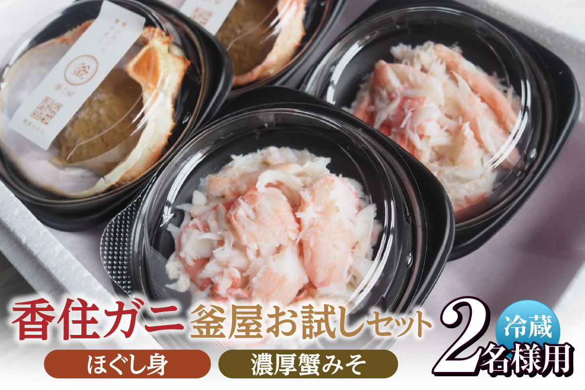 【お二人さま用、香住ガニほぐし身と濃厚蟹みその釜屋お試しセット 冷蔵】カニの水揚げ次第順次発送予定 配送日指定不可 カニの本場 香住 ベニズワイガニ カニ かにみそ ボイル ほぐし身 かに 蟹 カニ 紅ズワイガニ 紅ずわいがに 濃厚 ミシュラン 釜屋 贅沢 ふるさと納税 おすすめ 返礼品 兵庫県 香美町 香住 カネリョウ 20000円 39-09