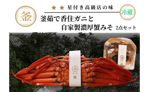 【香住ガニ 釜茹で香住ガニ1杯（500g～600g） 自家製濃厚蟹みそ1個（40g）セット 冷蔵】カニの水揚げ次第順次発送予定 配送日指定不可 本場 香住 ベニズワイガニ ふるさと納税 兵庫 香美 カニ 蟹 かに 甲羅みそ かにみそ カニ身 職人が見極めて手作業で炊き上げ 冷凍保存無し ミシュラン星付きレストランからも注文あり カネリョウ 25000円 39-01